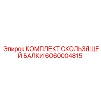 6060004815 КОМПЛЕКТ СКОЛЬЗЯЩЕЙ БАЛКИ Epiroc