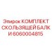 Комплект направляющих балок 6060004815 для буровых станков Epiroc