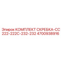 4700938916 КОМПЛЕКТ СКРЕБКА-CC222-222C-232-232 Epiroc