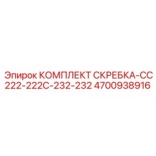4700938916 КОМПЛЕКТ СКРЕБКА-CC222-222C-232-232 Epiroc