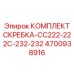 4700938916 КОМПЛЕКТ СКРЕБКА-CC222-222C-232-232 Epiroc