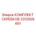 3312509461 КОМПЛЕКТ СКРЕБКОВ Epiroc