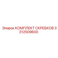 3312509600 КОМПЛЕКТ СКРЕБКОВ Epiroc