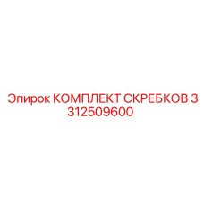 3312509600 КОМПЛЕКТ СКРЕБКОВ Epiroc