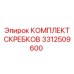 3312509600 КОМПЛЕКТ СКРЕБКОВ Epiroc