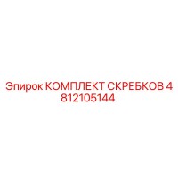 4812105144 КОМПЛЕКТ СКРЕБКОВ Epiroc