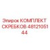4812105144 КОМПЛЕКТ СКРЕБКОВ Epiroc