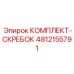 4812155791 КОМПЛЕКТ-СКРЕБОК Epiroc