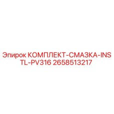2658513217 КОМПЛЕКТ-СМАЗКА-INSTL-PV316 Epiroc