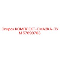 57698763 КОМПЛЕКТ-СМАЗКА-ПУМ Epiroc