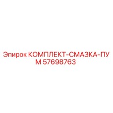 57698763 КОМПЛЕКТ-СМАЗКА-ПУМ Epiroc