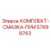 57698763 КОМПЛЕКТ-СМАЗКА-ПУМ Epiroc