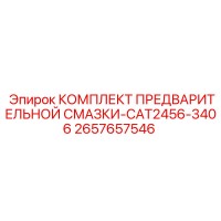2657657546 КОМПЛЕКТ ПРЕДВАРИТЕЛЬНОЙ СМАЗКИ-CAT2456-3406 Epiroc