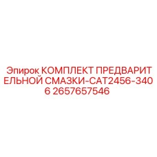 Система предварительной смазки Epiroc 2657657546