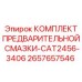 Система предварительной смазки Epiroc 2657657546