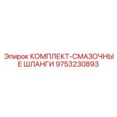 9753230893 КОМПЛЕКТ-СМАЗОЧНЫЕ ШЛАНГИ - Epiroc