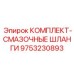 9753230893 КОМПЛЕКТ-СМАЗОЧНЫЕ ШЛАНГИ - Epiroc