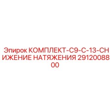 2912008800 КОМПЛЕКТ-C9-C-13-СНИЖЕНИЕ НАТЯЖЕНИЯ Epiroc