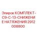 Комплект для буровых станков Epiroc 2912008800 C9-C-13