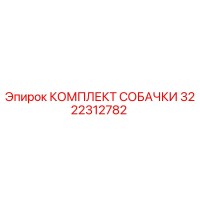 3222312782 КОМПЛЕКТ СОБАЧКИ Epiroc