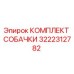 3222312782 КОМПЛЕКТ СОБАЧКИ Epiroc
