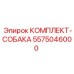 5575046000 КОМПЛЕКТ-СОБАКА Epiroc