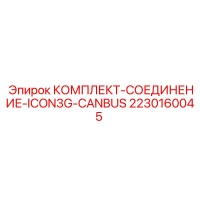 2230160045 КОМПЛЕКТ-СОЕДИНЕНИЕ-ICON3G-CANBUS Epiroc