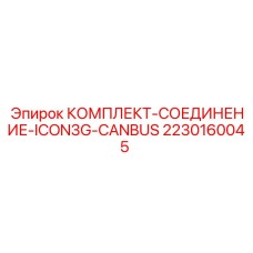 2230160045 КОМПЛЕКТ-СОЕДИНЕНИЕ-ICON3G-CANBUS Epiroc