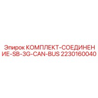 2230160040 КОМПЛЕКТ-СОЕДИНЕНИЕ-SB-3G-CAN-BUS Epiroc