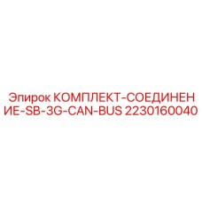Оригинальный адаптер Epiroc 2230160040 для CAN-шины буровых систем