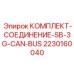 Оригинальный адаптер Epiroc 2230160040 для CAN-шины буровых систем