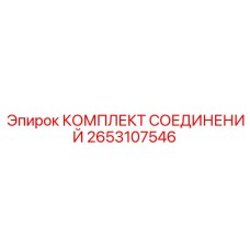 2653107546 КОМПЛЕКТ СОЕДИНЕНИЙ Epiroc