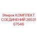 2653107546 КОМПЛЕКТ СОЕДИНЕНИЙ Epiroc