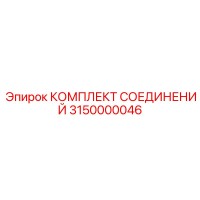 3150000046 КОМПЛЕКТ СОЕДИНЕНИЙ Epiroc