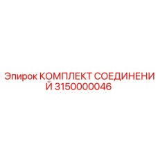 3150000046 КОМПЛЕКТ СОЕДИНЕНИЙ Epiroc