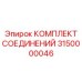 3150000046 КОМПЛЕКТ СОЕДИНЕНИЙ Epiroc