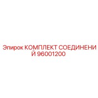 96001200 КОМПЛЕКТ СОЕДИНЕНИЙ Epiroc