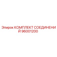 96001200 КОМПЛЕКТ СОЕДИНЕНИЙ Epiroc