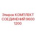 96001200 КОМПЛЕКТ СОЕДИНЕНИЙ Epiroc