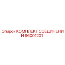 96001201 КОМПЛЕКТ СОЕДИНЕНИЙ Epiroc