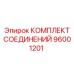 96001201 КОМПЛЕКТ СОЕДИНЕНИЙ Epiroc