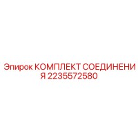 2235572580 КОМПЛЕКТ СОЕДИНЕНИЯ Epiroc
