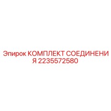 2235572580 КОМПЛЕКТ СОЕДИНЕНИЯ Epiroc