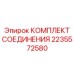 2235572580 КОМПЛЕКТ СОЕДИНЕНИЯ Epiroc