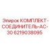 6219038095 КОМПЛЕКТ-СОЕДИНИТЕЛЬ-AC-30 Epiroc