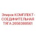 Комплект рулевой тяги Epiroc 2658388561