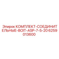 6259013600 КОМПЛЕКТ-СОЕДИНИТЕЛЬНЫЕ-BOIT-ASP-7-5-20 Epiroc