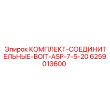 6259013600 КОМПЛЕКТ-СОЕДИНИТЕЛЬНЫЕ-BOIT-ASP-7-5-20 Epiroc