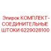 6229028100 КОМПЛЕКТ-СОЕДИНИТЕЛЬНЫЕ ШТОКИ Epiroc