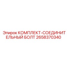 2658370340 КОМПЛЕКТ-СОЕДИНИТЕЛЬНЫЙ БОЛТ Epiroc